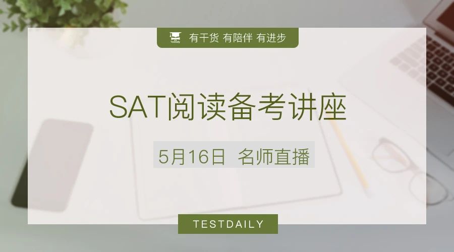 SAT阅读如何备考才能快速拿高分？来SAT阅读备考讲座，带你正确认识SAT阅读，科学高效备考