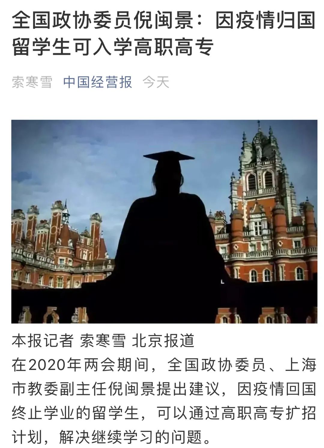 两会政协文员提议“回国留学生可入学高职高专”？不同专业留学生如何挑选最适合自己的大专？-附2020全国大专排行！