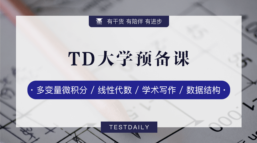 大学预备课上线了-寒假提前学习大学课程，帮你打牢专业课基础，离大学奖学金更进一步