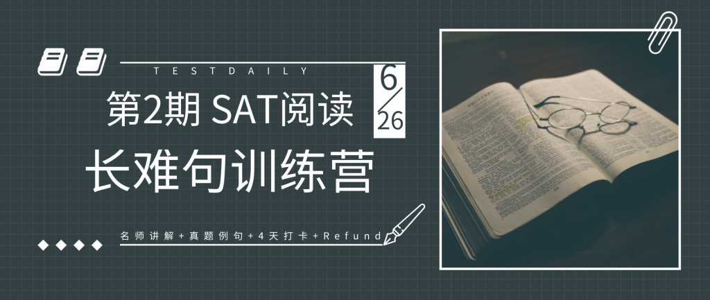 SAT阅读长难句如何分析？8年资深教师传授经验和方法，3天时间攻克长难-SAT阅读长难句训练营