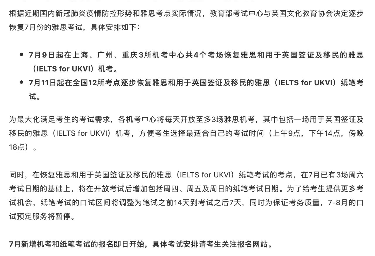 2020年7月部分地区恢复雅思及托福考试通知