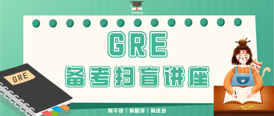 GRE考试是什么？考哪些内容？如何科学备考？-2020年GRE备考规划讲座|附GRE备考资料免费下载