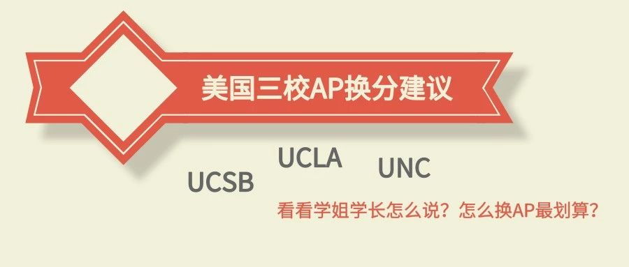 UCSB/UCLA/UNC支持AP换分吗？AP换分政策是什么？怎么换分最划算？-学长学姐传授美国大学AP换分经验