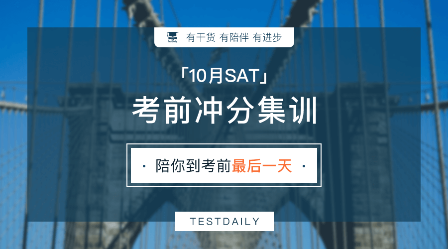 SAT考前培训课程即将上线！名师精讲/助教答疑/优质课程/真题演练，助力冲刺800分！|SAT培训哪家好？