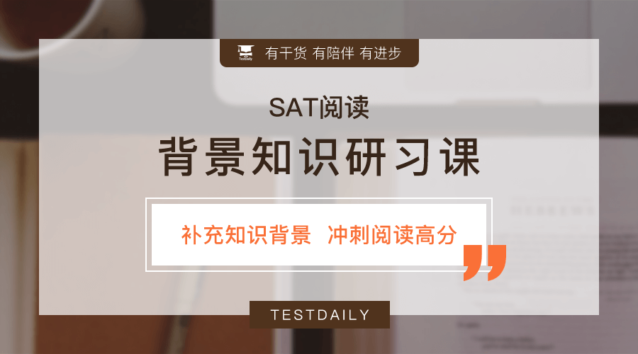 SAT阅读背景知识如何系统掌握？历史/科学/小说必备文化背景知识有哪些？SAT背景知识研习课等你来！