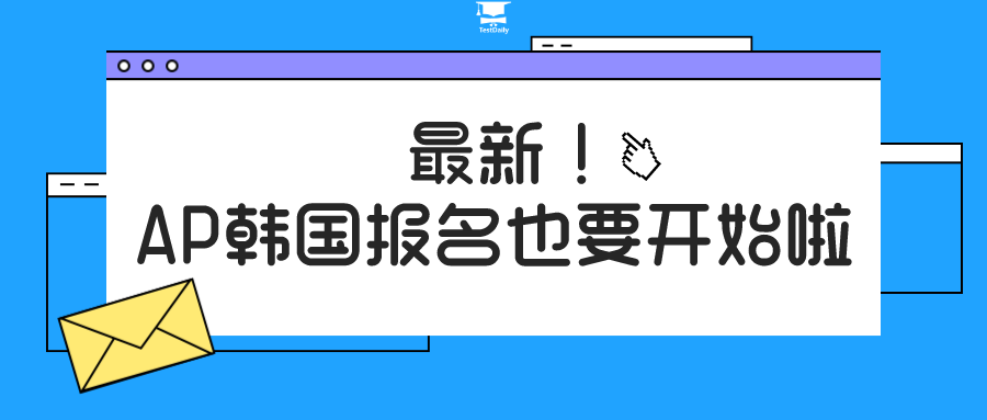 2021年韩国AP考试报名通知