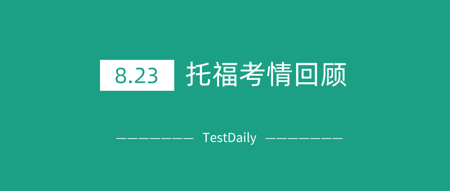 2020年8月23日托福考情回顾-2020年8月23日托福真题及答案