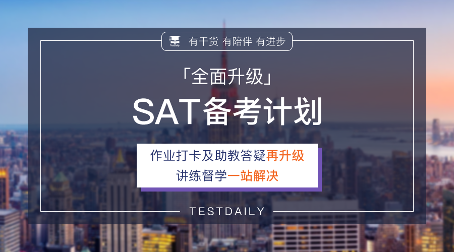 SAT线上培训课程再升级：名师授课/助教答疑/作业打卡/教材升级，帮你系统掌握SAT知识体系，拿高分！