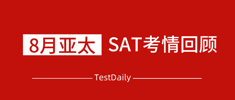 2020年8月亚太SAT考情回顾：重复19年小众试题，整体难度适中，埃及考场因泄题取消考试！