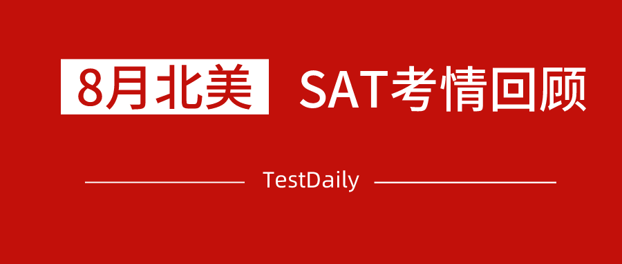 2020年8月北美SAT考情回顾：使用超过10套试卷，考察范围广，部分题目难度大！