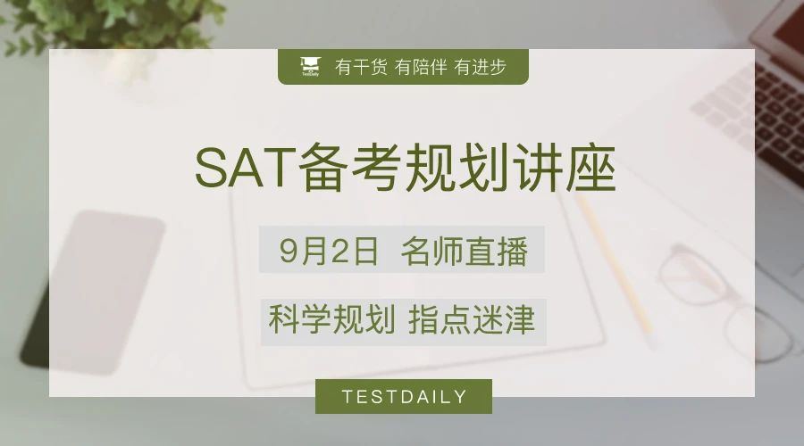 2020年9/10/12月SAT考试能正常进行吗？哪些地区有望考试？是否要准备无标化申请？-SAT备考规划讲座给你答案