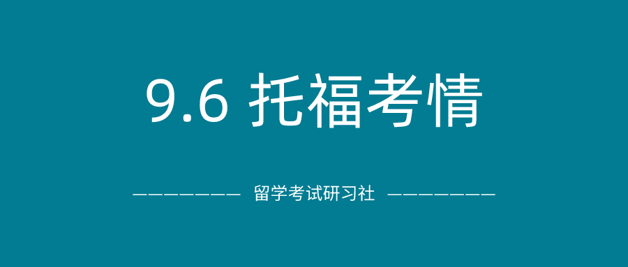 2020年9月6日托福考试真题回顾-口语写作真题答案免费下载：难度趋于正常，老题又又又出现了