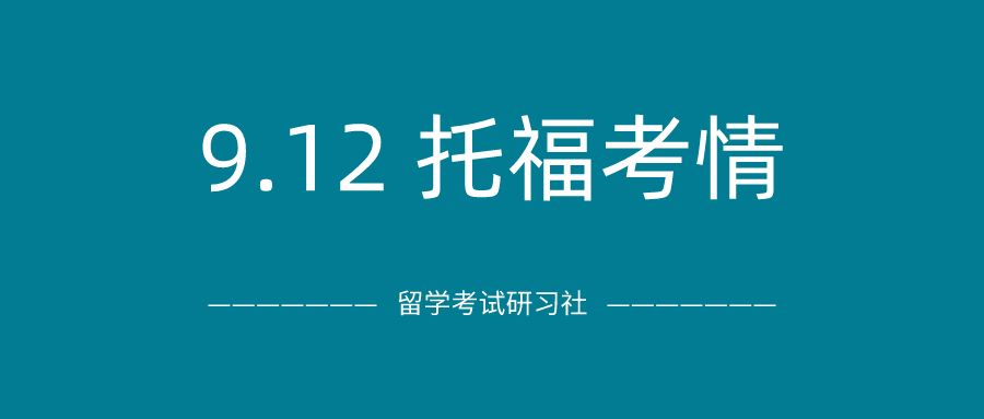 2020年9月12日托福考试真题回顾-口语写作真题答案免费下载：阅读成了考生噩梦，兰州有考场临时取消！