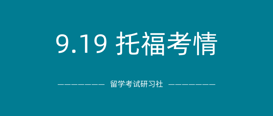 2020年9月19日托福考试真题回顾-口语写作真题答案免费下载：ETS题库又又又挖穿了，旧题们组团出征！