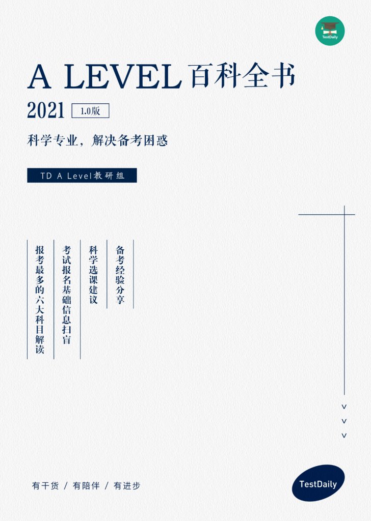 A Level课程体系/报名要求是什么？课程科目/考试局怎么选？「A Level百科全书」给你答案，可免费下载