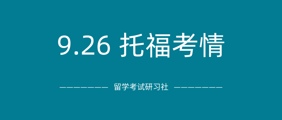 2020年9月26日托福考试真题回顾-口语写作真题答案免费下载：难度依旧高高高高，听力使我自闭了