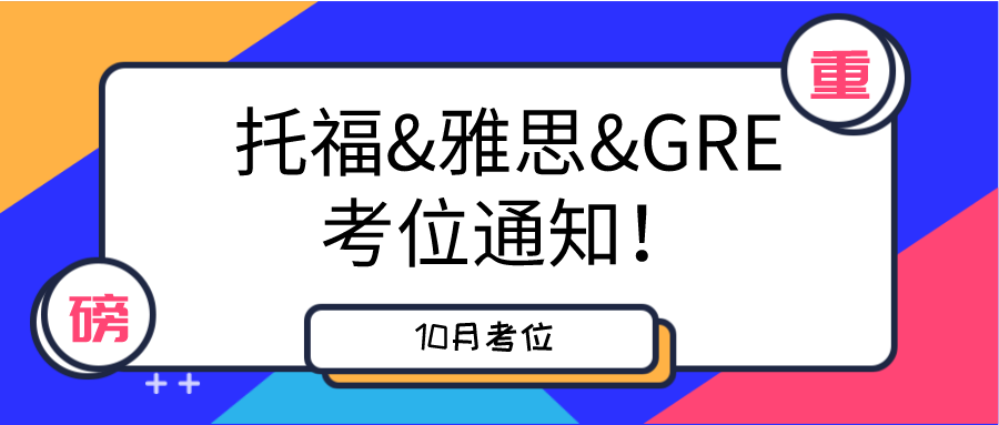 最新！2020年10月托福/GRE/雅思考试安排出炉！托福恢复开放55个考点！GRE恢复开放45个考场！