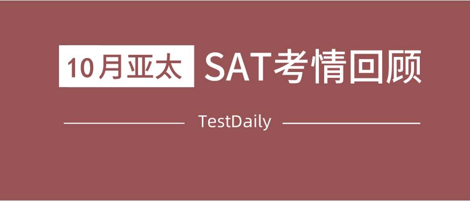 2020年10月亚太SAT考情回顾：阅读难度不高，语法略难，你参加考试了吗？