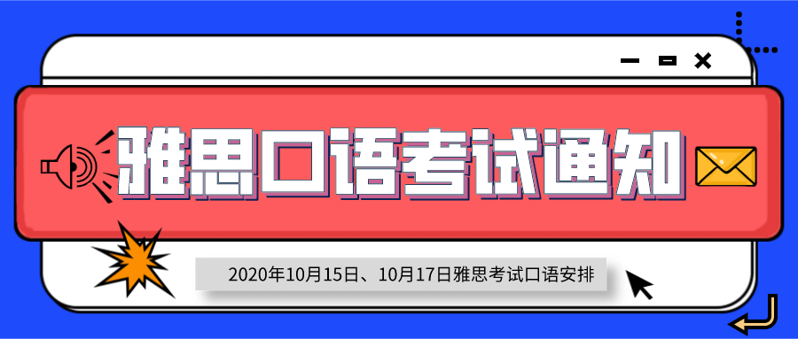 2020年10月15和17日雅思口语考试安排最新通知！-雅思口语题库资料免费下载