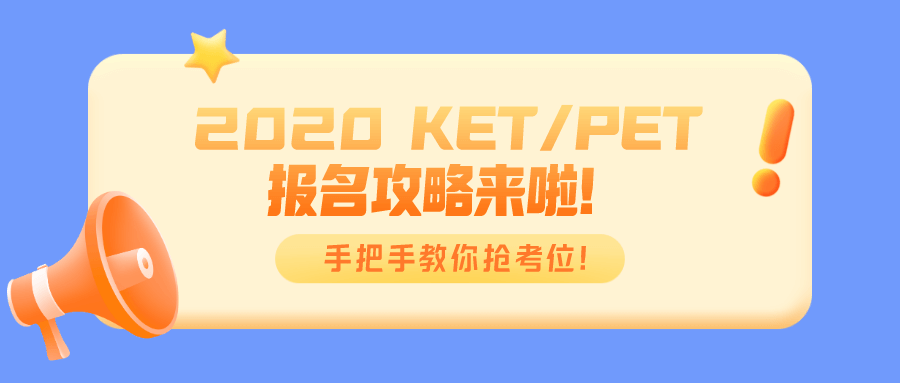 2020年12月份KET/PET纸笔考试报名开始了！这份KET/PET报名流程和抢考位攻略请查收！