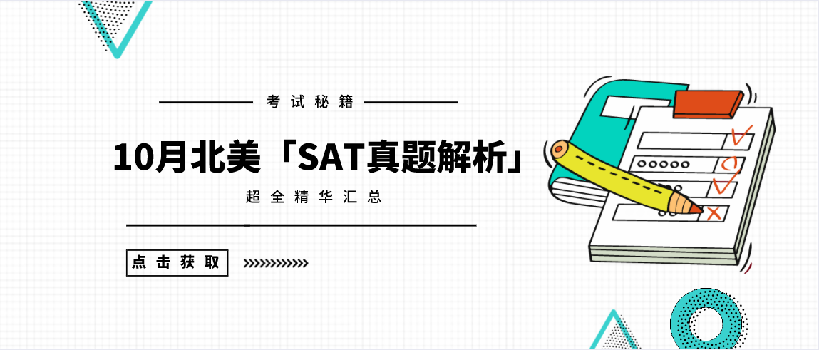 2020年10月北美「SAT真题和答案解析」新鲜出炉，免费下载领取！