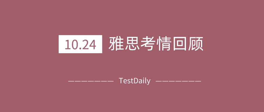 2020年10月24日雅思考试真题及答案：听力地图题是认真的吗？被rapper语速直接送走…