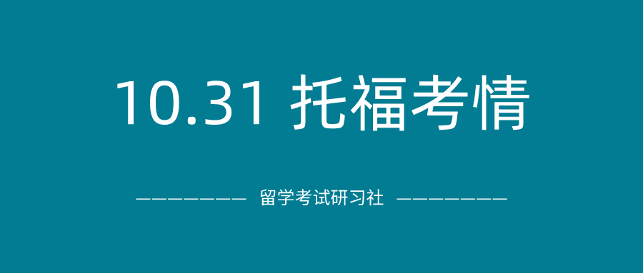 2020年10月31日托福考试真题回顾-口语写作真题答案免费下载：今日份考试再命中！一直命中一直爽！