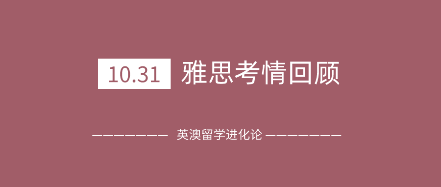 2020年10月31日雅思考试真题及答案：万圣节出阴间题？听力定位再见？阅读填题乱涂？作文真的一点也不lucky