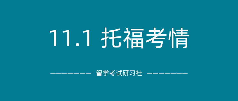 2020年11月1日托福考试真题及答案