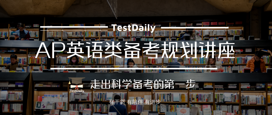 5分率低的AP英语语言与写作和英语文学与写作，2021考纲内容和备考建议是什么？-AP英语类备考讲座