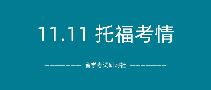 2020年11月11日托福考试真题回顾-口语写作真题答案免费下载：别人抢货，我考托福抢分！