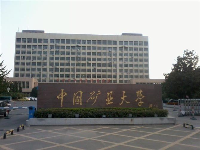 中国矿业大学托福考场怎么样？周边酒店有哪些推荐？-托福考场测评