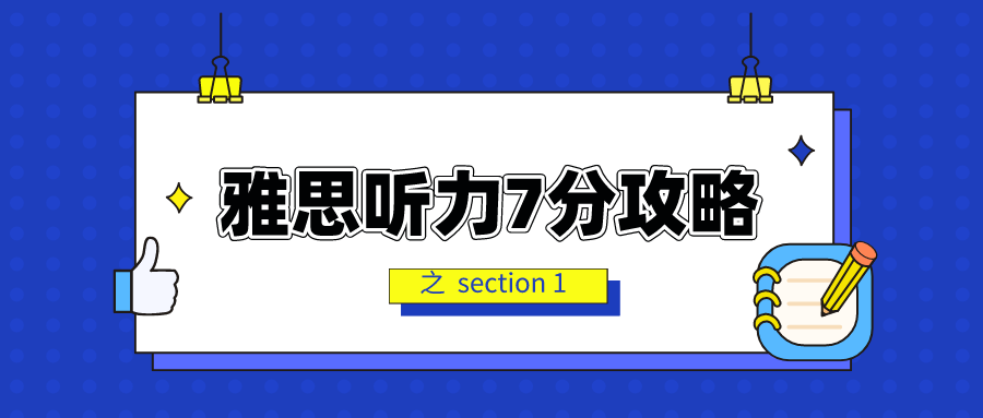 雅思听力听不懂，掌握这个方法照样拿7分！雅思听力答题技巧分享
