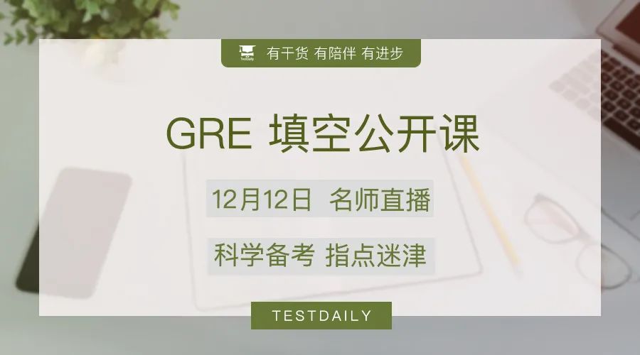 GRE填空应该如何备考？答题技巧有哪些？GRE备考公开课，专业老师带你入门即成高手