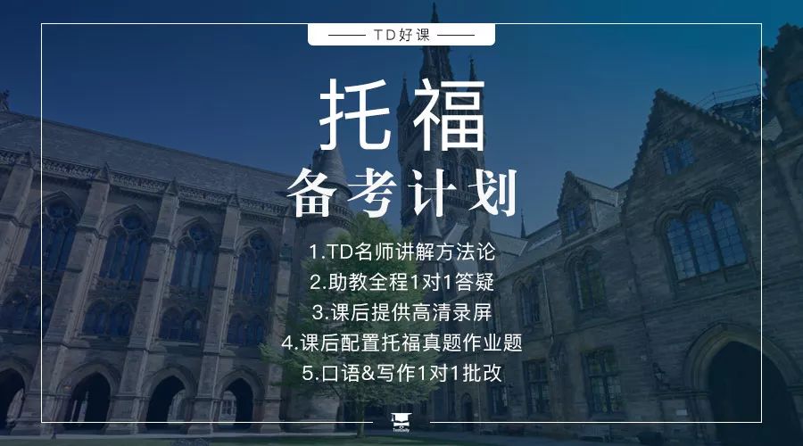 托福培训课程：12月TD托福备考计划即将启航，112课时+延长答疑30天，助力成功分手托福！