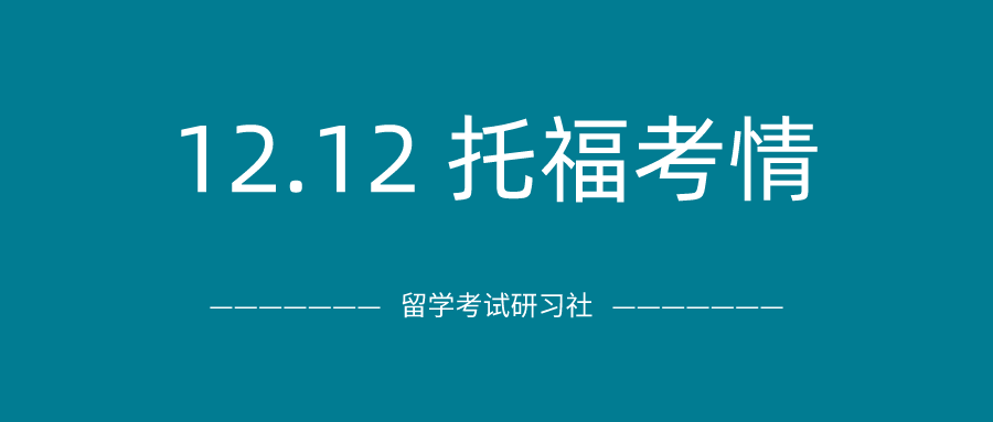 2020年12月12日托福考试真题回顾-口语写作真题答案免费下载：写作和听力难上加难，ETS你不讲武德