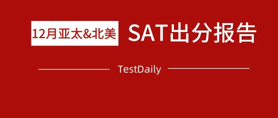 2020年12月亚太/北美SAT出分：12月亚太卷curve强势逆袭，史无前例！错过再等不知多少年！