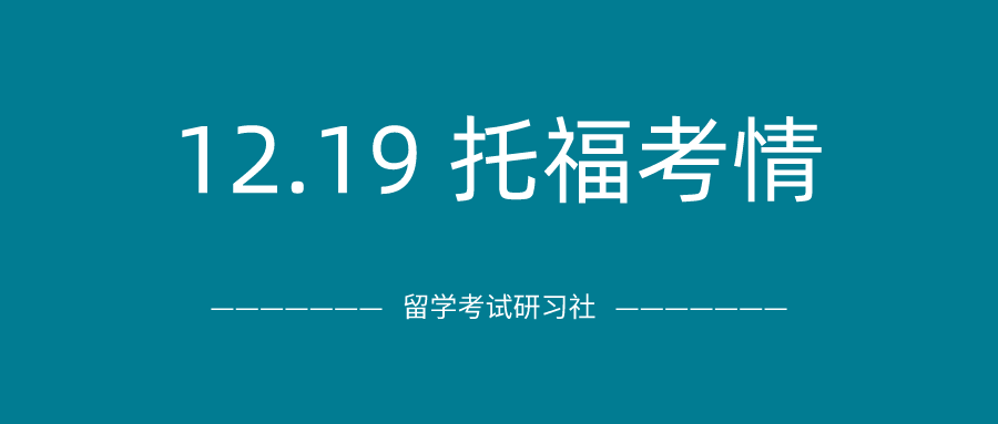 2020年12月19日托福考试真题回顾-口语写作真题答案下载：年末难度上升，写作长题干+新题目，还遇到双加试？