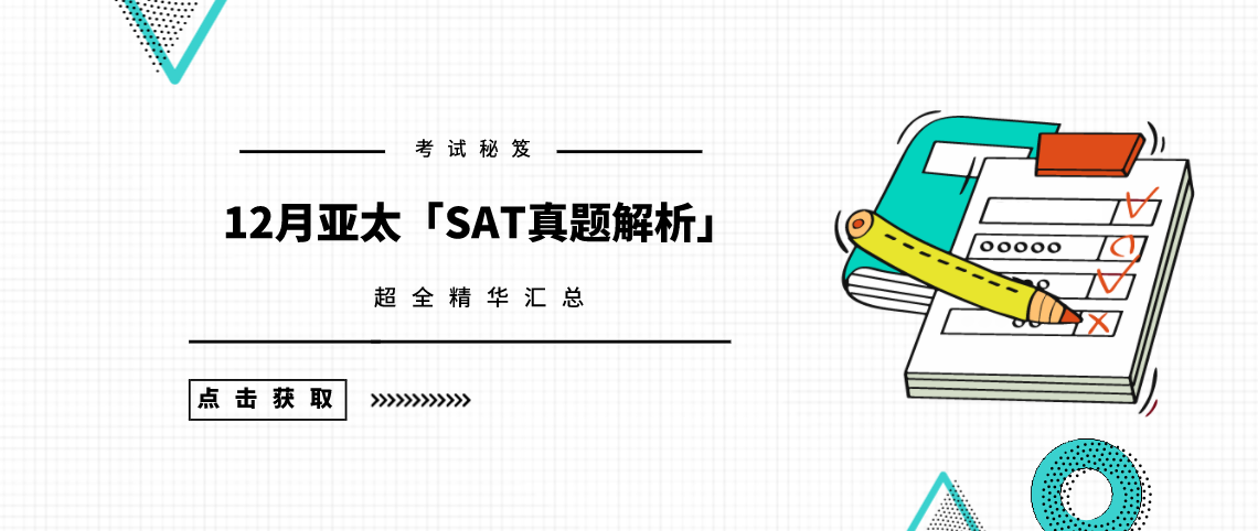 2020年12月亚太「SAT真题和答案解析」新鲜出炉，免费下载领取！