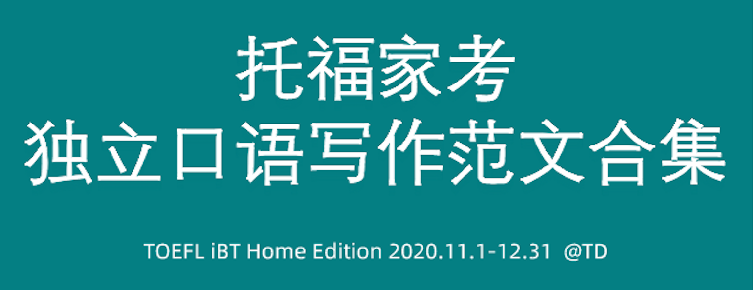 2020年11月-12月托福家考独立口语/写作真题+高分范文合集免费下载-托福家考真题