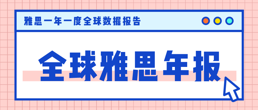 2019年全球雅思分数年报出炉！中国学生的总体成绩处于什么位置?