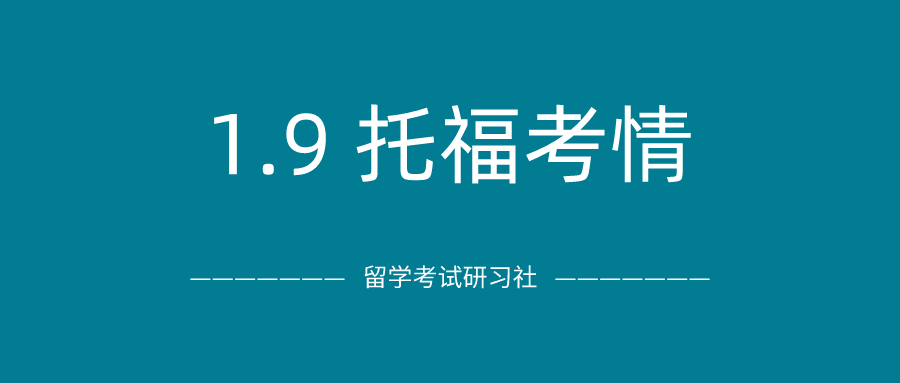 2021年1月9日托福考试真题回顾-口语写作真题答案下载：2021首考！跟ETS说了分手还是下次见？