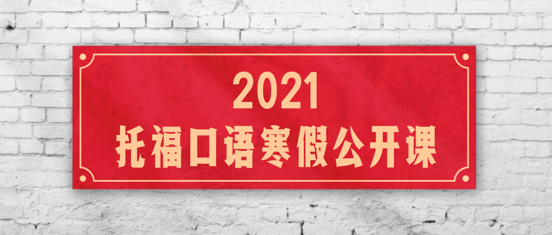 托福口语怎么练？练什么？每天练多久？还不知道的话，快来参加托福口语免费公开课吧！