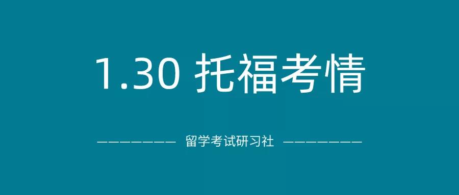 2021年1月30日托福考试真题回顾-口语写作真题答案下载：阅读和听力到底谁更难？杀托人加油冲冲冲！