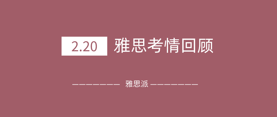 2021年2月20日雅思考试真题及答案：节后首考雅思阅读又上了热搜榜