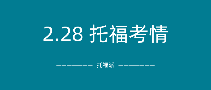 2021年2月28日托福考试真题回顾-口语写作真题答案下载：独立口语旧题重考，你考的怎么样？