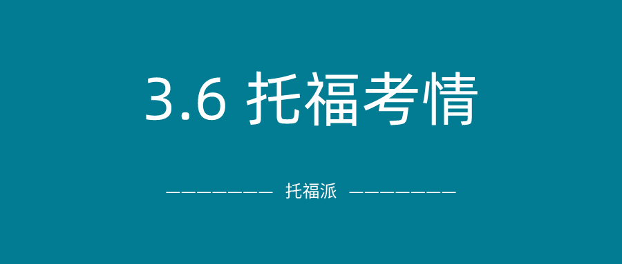 2021年3月6日托福考试真题回顾-口语写作真题答案下载：整体难度一般，今日独立写作和听力lecture双命中！