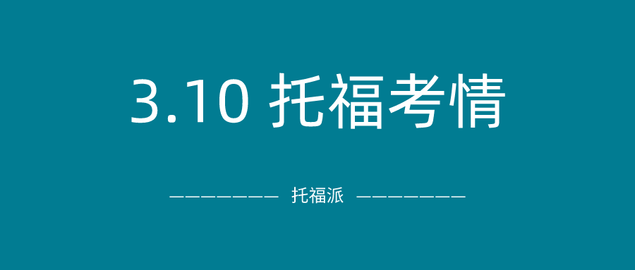 2021年3月10日托福考试真题回顾-口语写作真题答案下载：口语终于出现新题？今日独立写作命中！