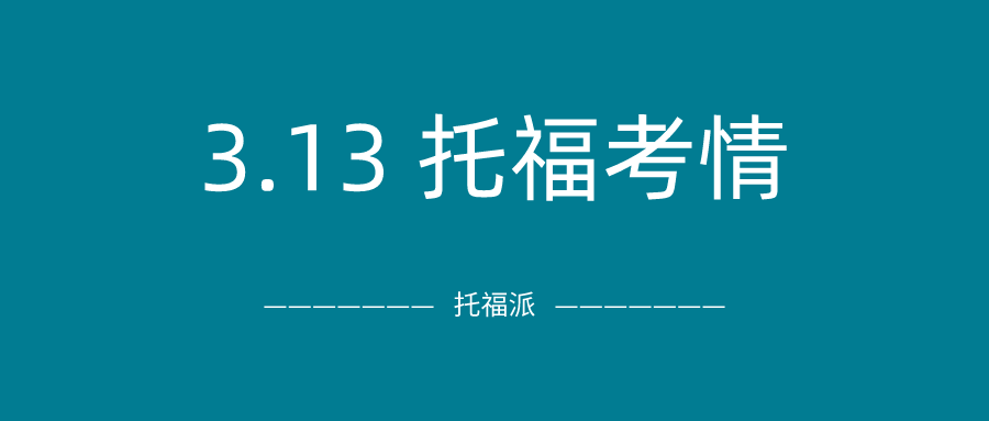 2021年3月13日托福考试真题回顾-口语写作真题答案下载：独立写作又命中啦！你有没有刷到原题？