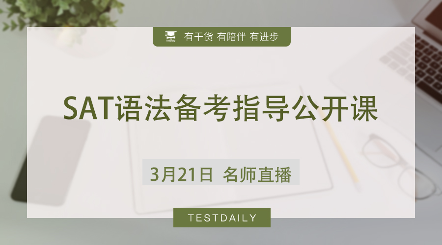 SAT语法时态题总结篇：SAT语法最常考的6种时态及语法题备考思路分享